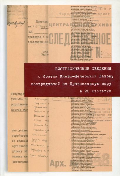 Биографические сведения о братии Киево-Печерской Лавры, пострадавшей за Православную веру в 20 столетии