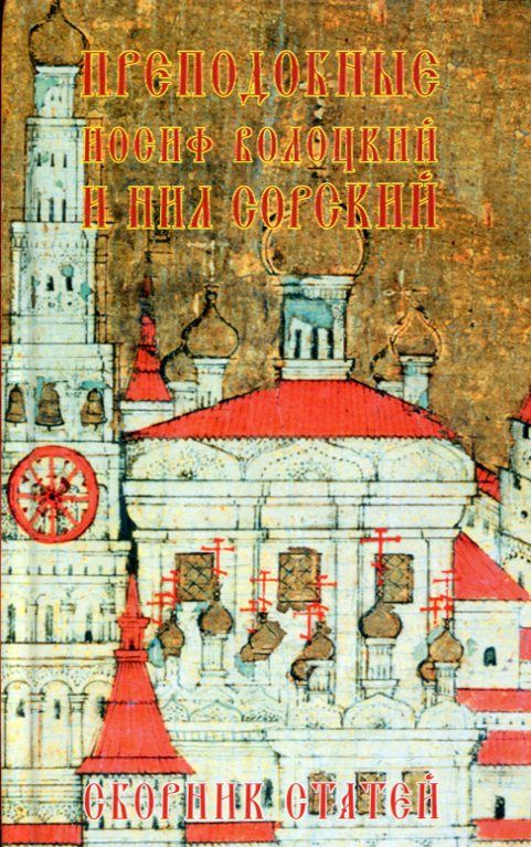 Преподобные Иосиф Волоцкий и Нил Сорский. Сборник статей.