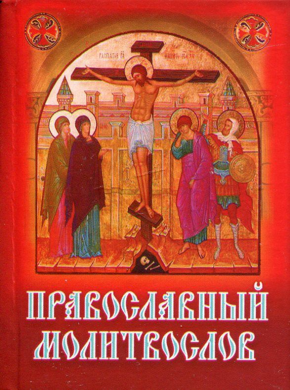 Православный молитвослов. Малый формат