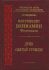 День Святой Троицы. Митрополит Вениамин (Федченков)