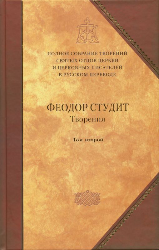 Полное собрание творений святых отцов Церкви и церковных писателей. Том 6