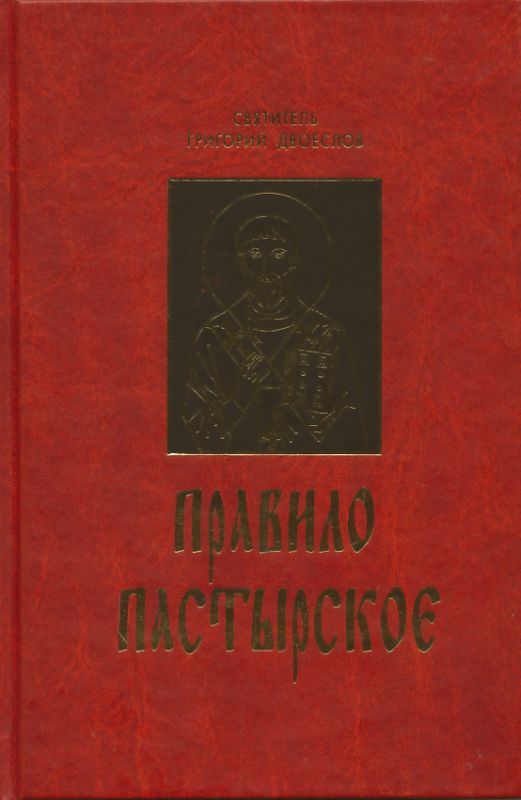 Правило пастырское