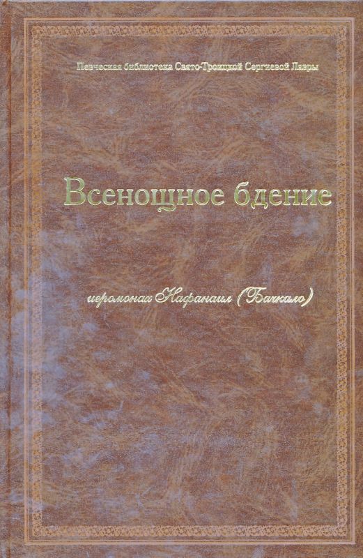 Всенощное бдение. Ноты