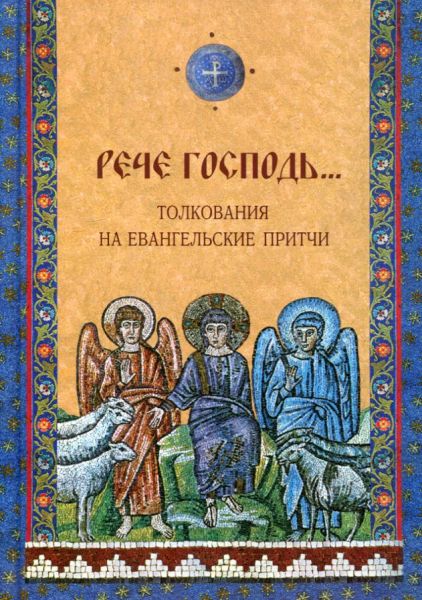 Рече Господь. Толкования на Евангельские притчи