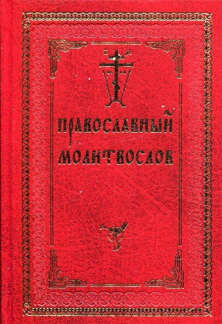 Православный молитвослов 