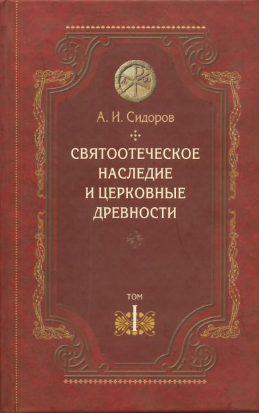 Святоотеческое наследие и церковные древности. Том 1