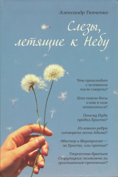 Слезы, летящие к Небу