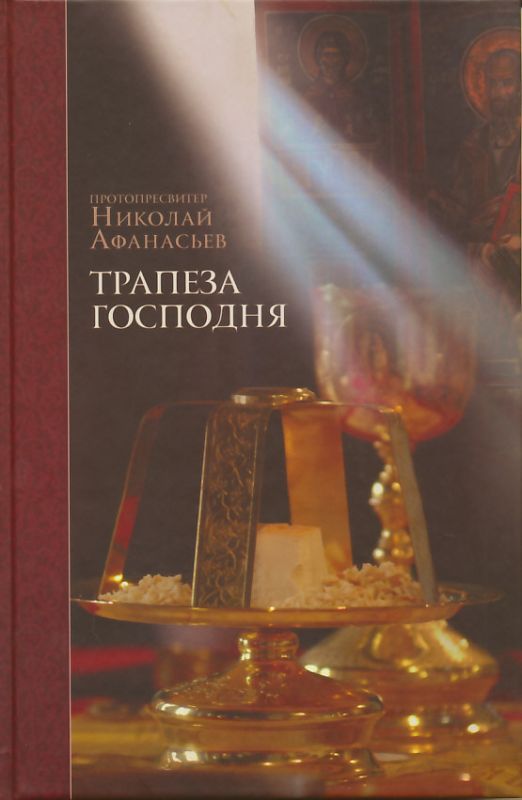 Трапеза Господня
