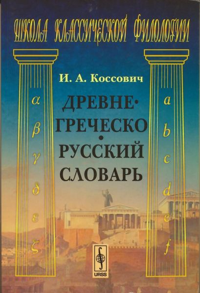 Древнегреческо-русский словарь