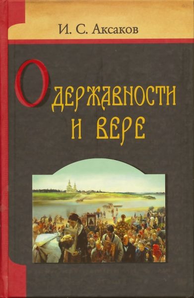 О державности и вере