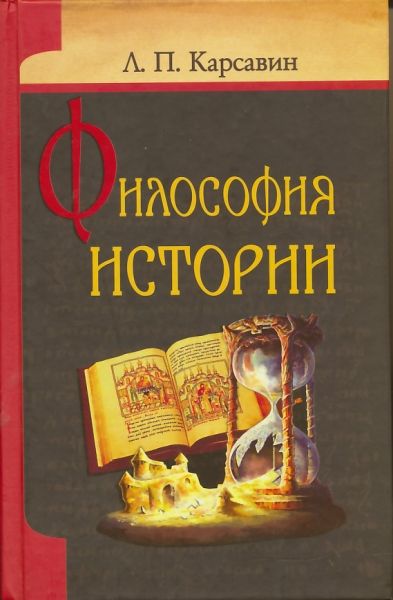 Философия истории