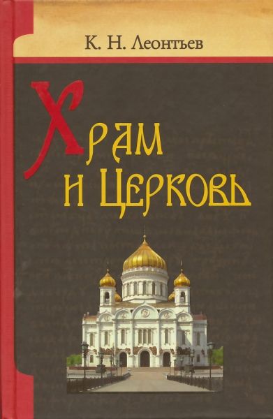 Храм и Церковь