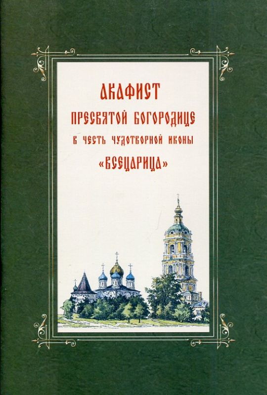 Акафист Пресвятой Богородице в честь ее чудотворной иконы "Всецарица"