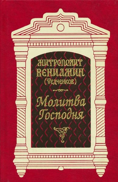 Молитва Господня
