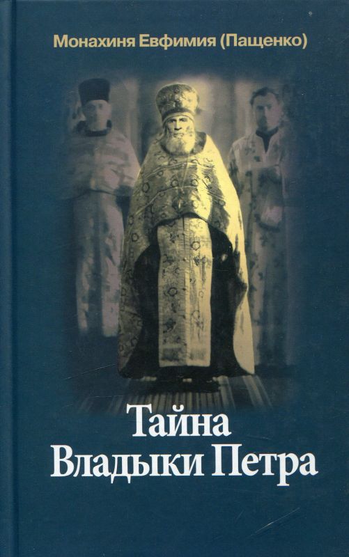 Тайна Владыки Петра