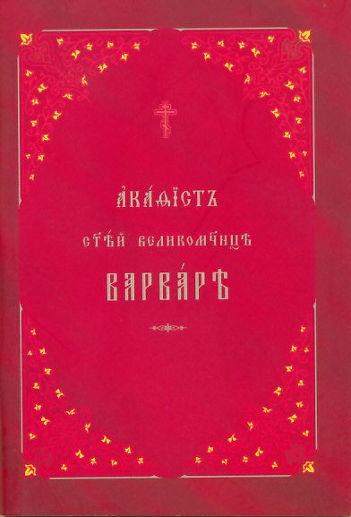 Акафист св.великомученице Варваре