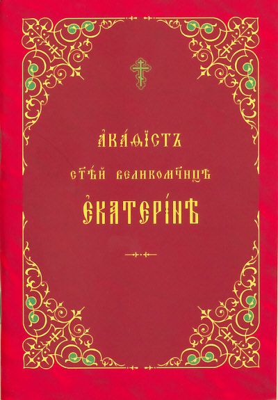 Акафист св.великомученице Екатерине