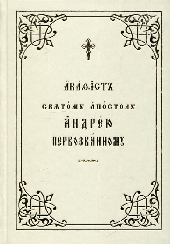 Акафист святому апостолу Андрею Первозванному