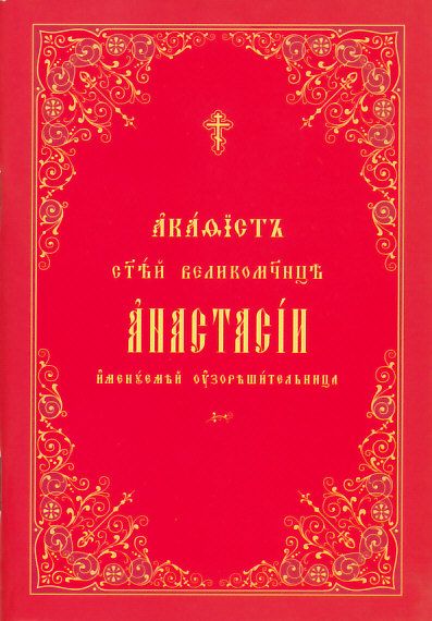 Акафист св.великомученице Анастасии Узорешительнице