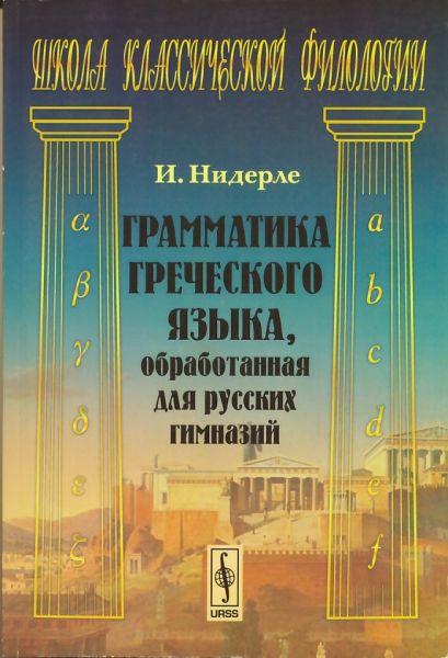 Грамматика греческого языка, обработанная для русских гимназий
