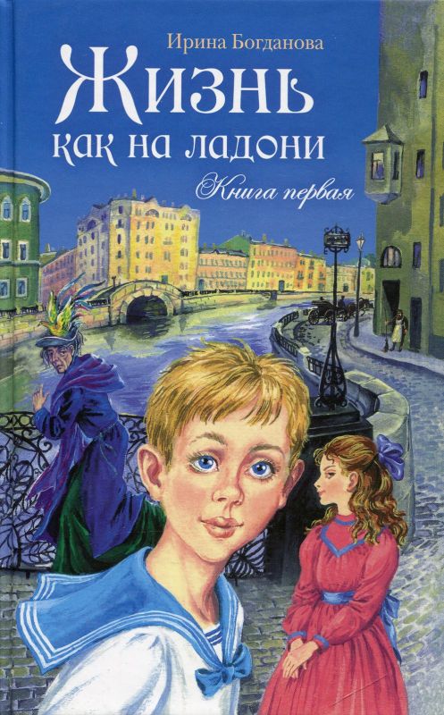 Жизнь как на ладони. Книга первая