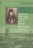 Американский период жизни и деятельности святителя Тихона Московского 1898-1904 гг.