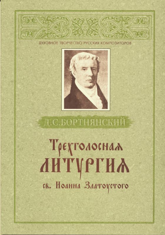 Трехголосная Литургия св. Иоанна Златоустого