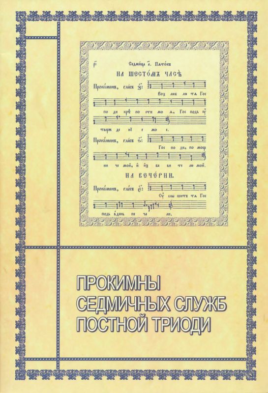 Прокимны седмичных служб Постной Триоди