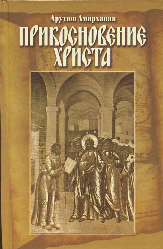 Прикосновение Христа. Благовестие верным свидетелям Его Любви. Современный исторический роман