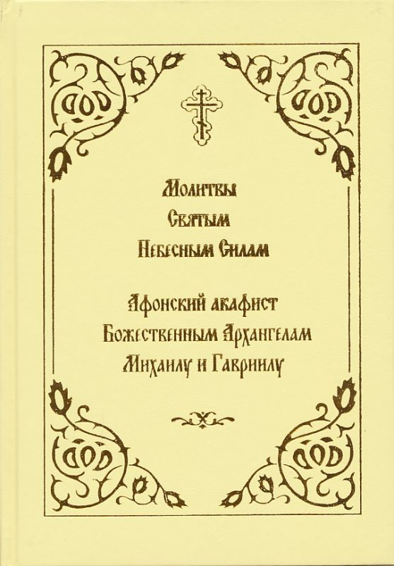 Молитвы святым Небесным Силам и Афонский акафист Архангелам Михаилу и Гавриилу