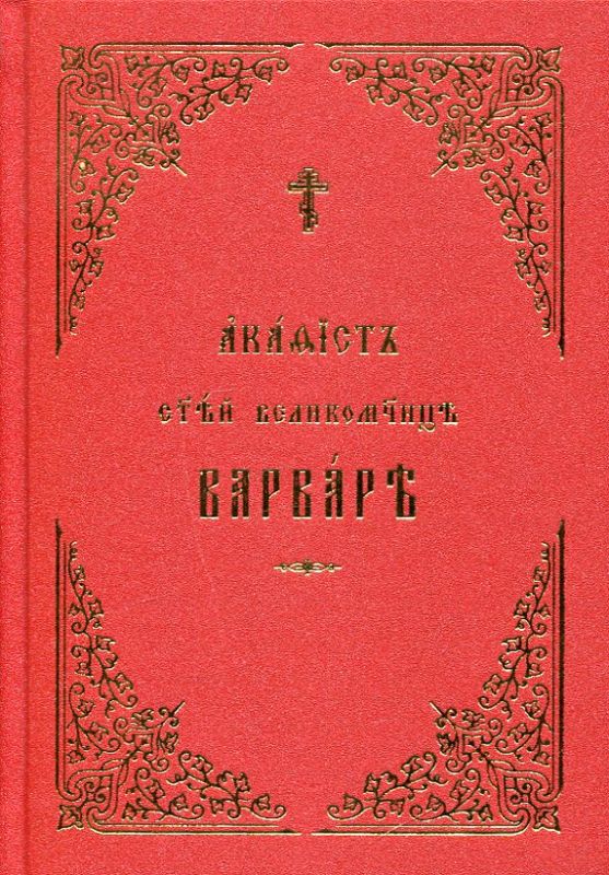 Акафист святой великомученице Варваре