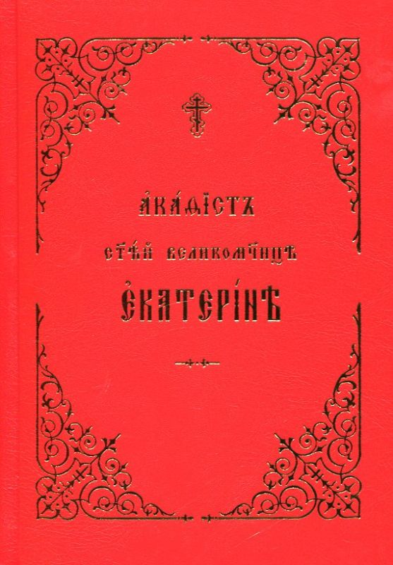 Акафист святой великомученице Екатерине