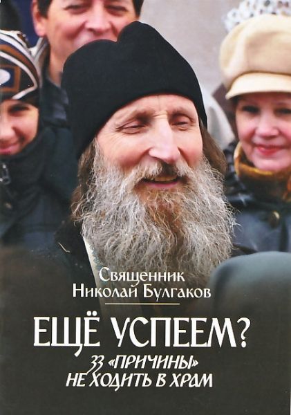 Еще успеем? 33 "причины" не ходить в храм. Священник Николай Булгаков 