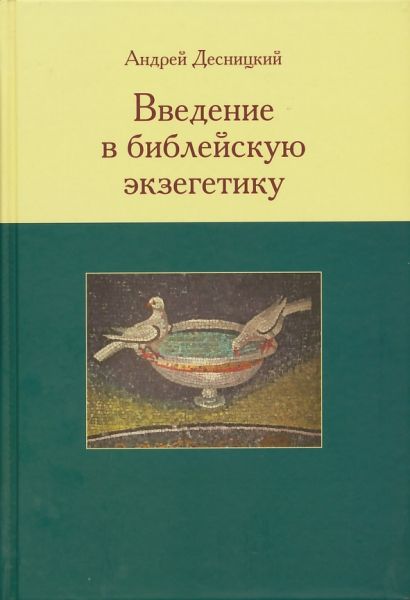 Введение в библейскую экзегетику