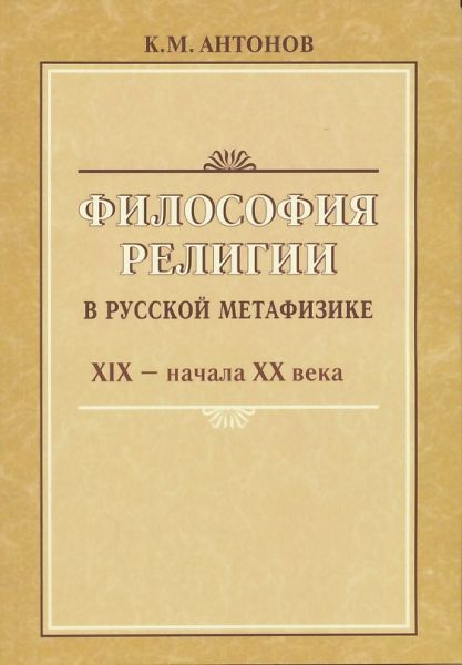 Философия религии в русской метафизике XIX - начало XX века