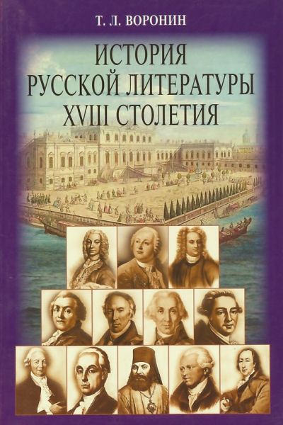 История русской литературы XVIII столетия