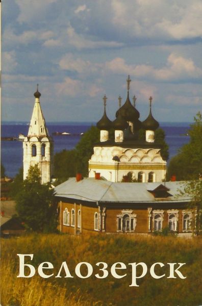 Белозерск. Путеводитель