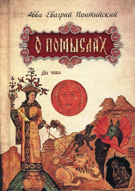 О помыслах. Авва Евагрий Понтийский
