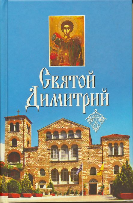 Святой Димитрий