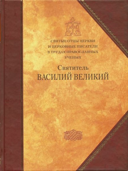 Святитель Василий Великий