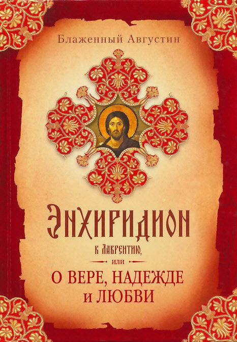 Энхиридион к Лаврентию или О вере, надежде и любви