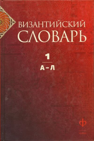 Византийский словарь в 2-х томах