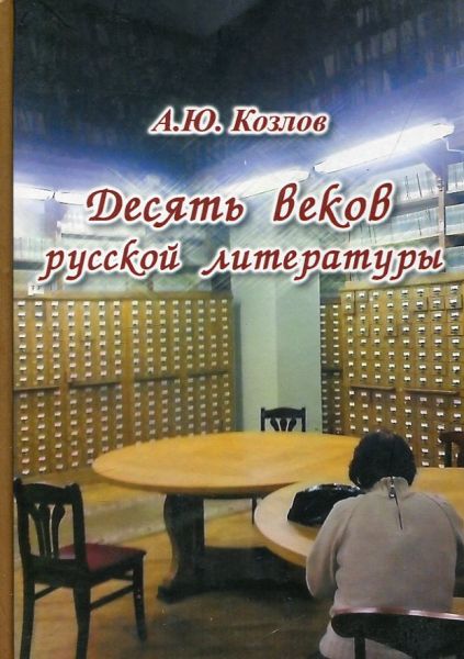 Десять веков русской литературы