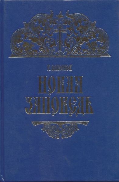 Прощальная беседа Спасителя с учениками (репринтное издание 1895 г.)