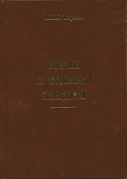 Цель и смысл жизни