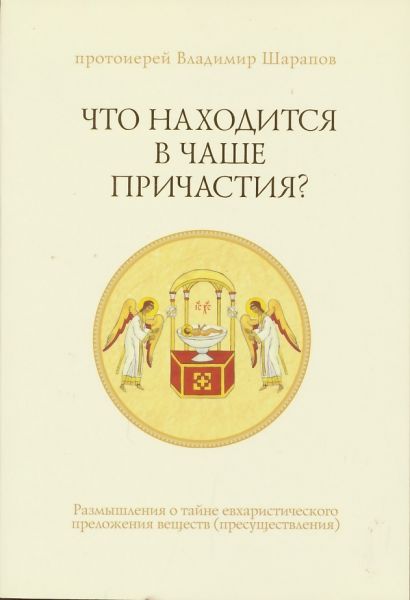 Что находится в Чаше Причастия? Протоиерей Владимир Шарапов