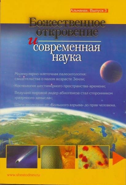 Божественное откровение и современная наука. Альманах. Выпуск № 3