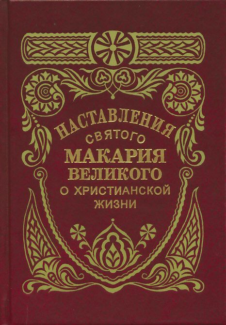 Наставления святого Макария Великого о христианской жизни избранные из его бесед святителем Феофаном Затворником