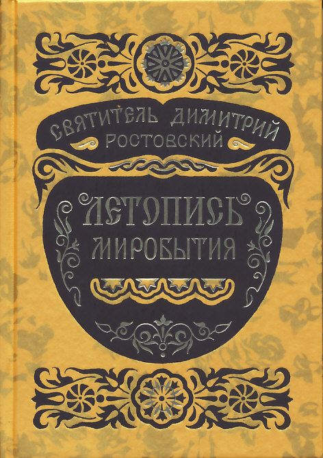 Летопись миробытия