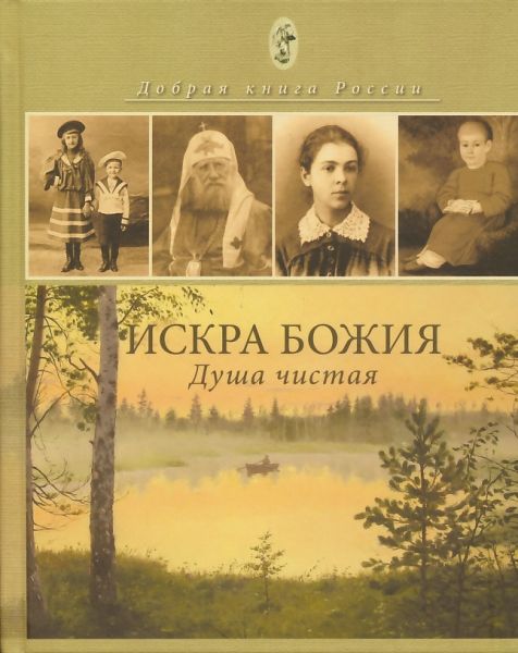 Искра Божия. Душа чистая. Душеполезное чтение для подростков